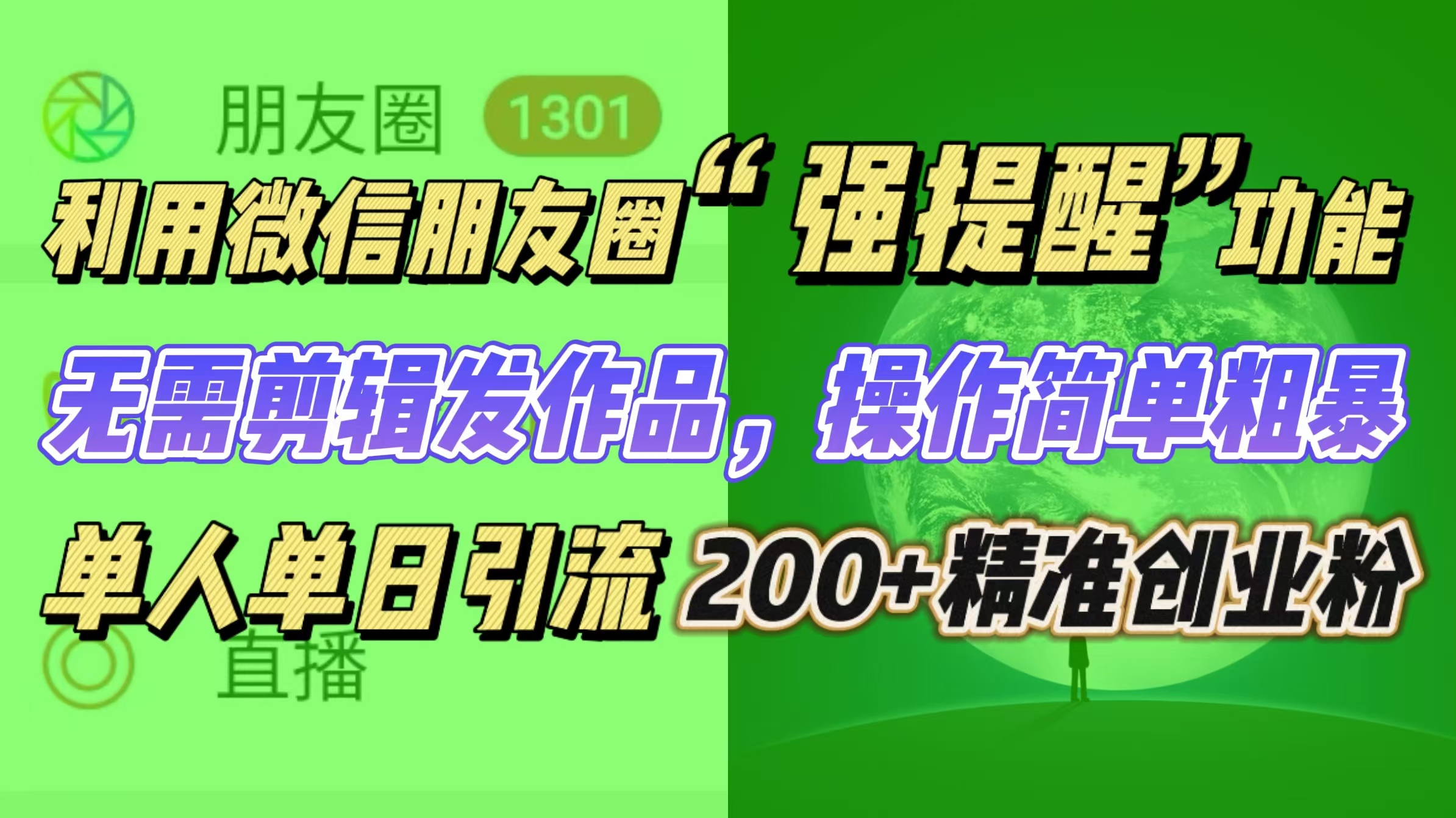 利用微信朋友圈“强提醒”功能，引流精准创业粉无需剪辑发作品，操作简单粗暴，单人单日引流200+创业粉-创途网