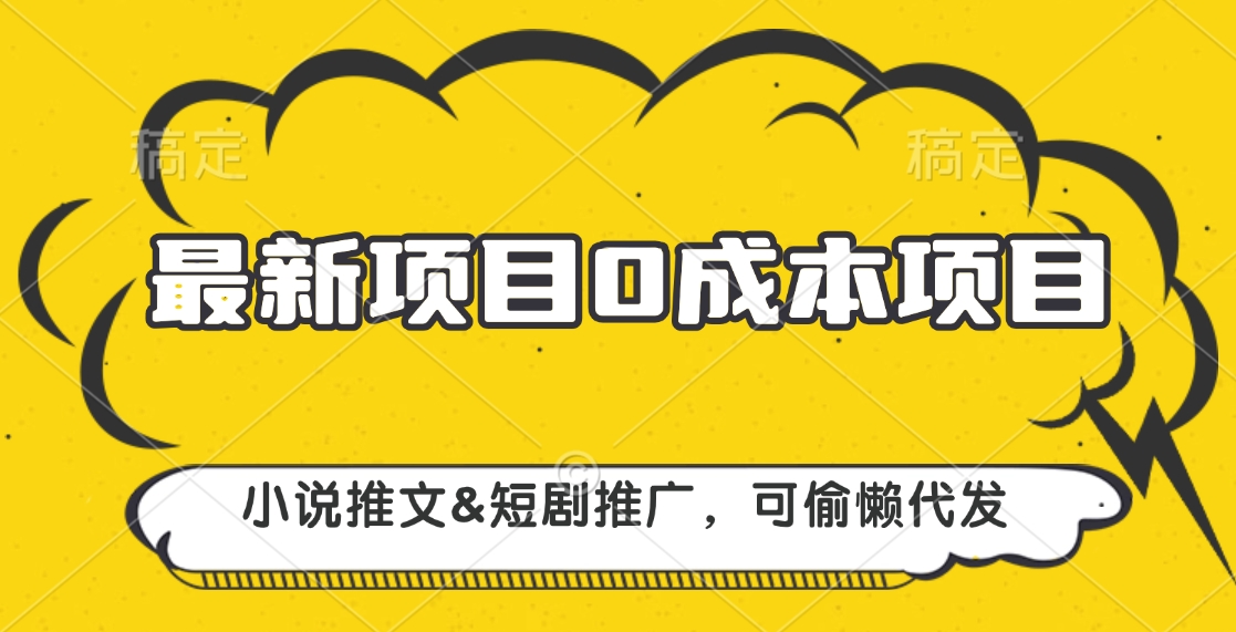 最新项目 0成本项目，小说推文短剧推广，可偷懒代发-创途网
