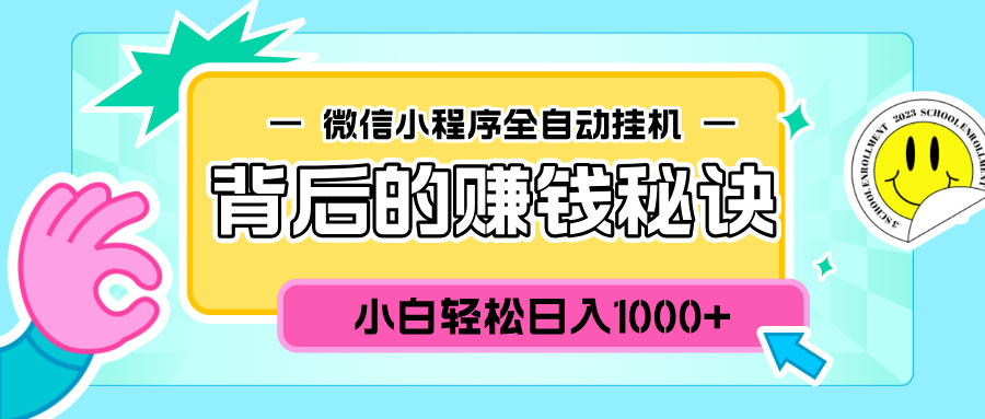 微信小程序全自动挂机背后的赚钱秘诀，小白轻松日入1000+-创途网