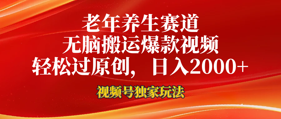 老年养生赛道，视频号最新玩法，无脑一键搬运爆款视频，轻松过原创，日入2000+-创途网
