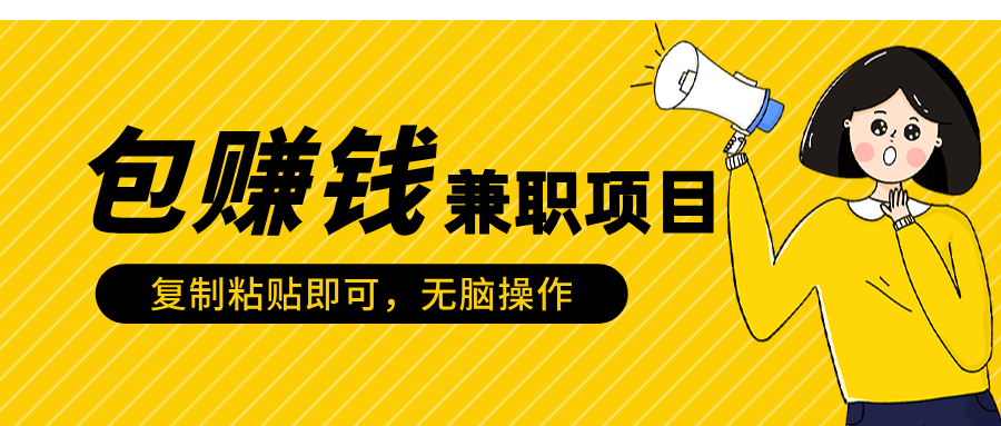 包赚钱兼职项目，只需复制粘贴-创途网