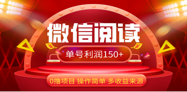 2024微信阅读最新玩法！！0撸，没有任何成本有手就行，一天利润150+-创途网
