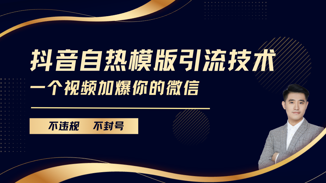 抖音最新自热模版引流技术，不违规不封号， 一个视频加爆你的微信-创途网