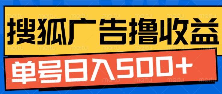 搜狐视频广告全自动撸收益，单号日入5张！！！-创途网