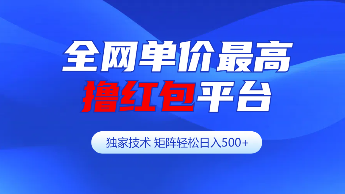 全网公认单价最高撸红包平台-矩阵轻松日入500+-创途网
