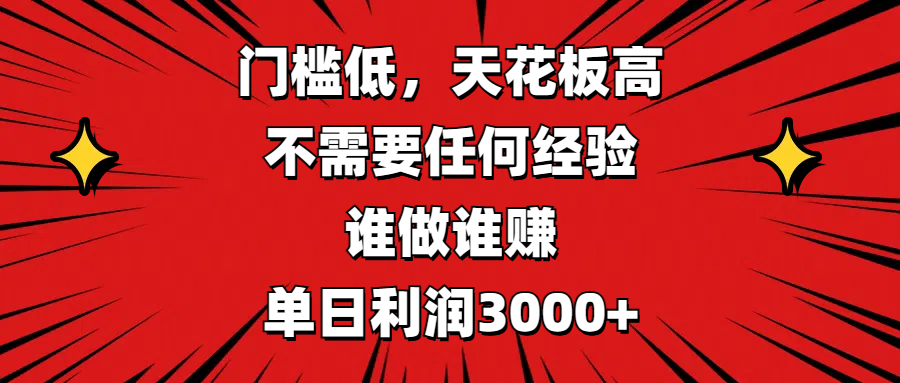 门槛低，收益高，不需要任何经验，谁做谁赚，单日利润3000+-创途网