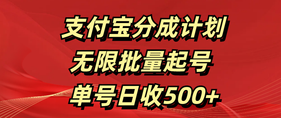 支付宝分成计划   无限批量起号  单号日收500+-创途网