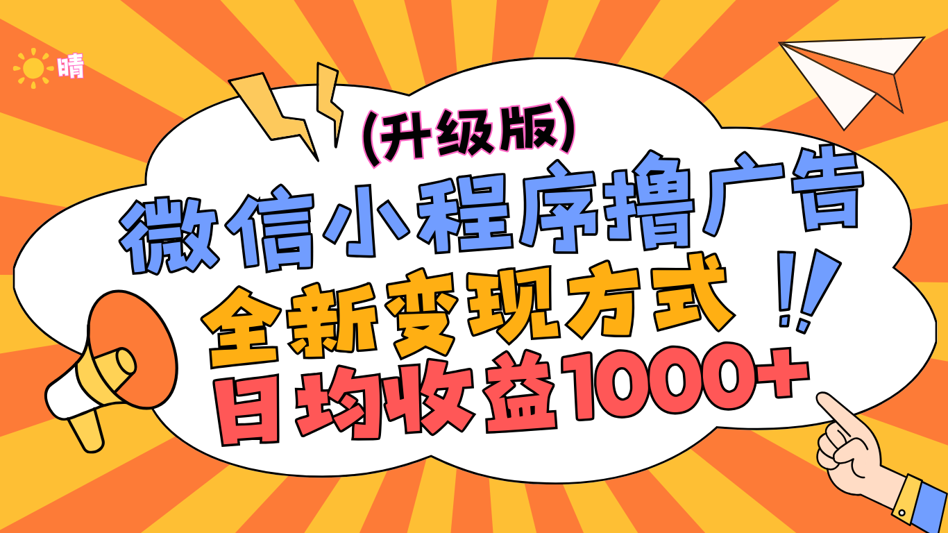 微信小程序躺赚升级版，全新变现方式，日均收益1000+-创途网