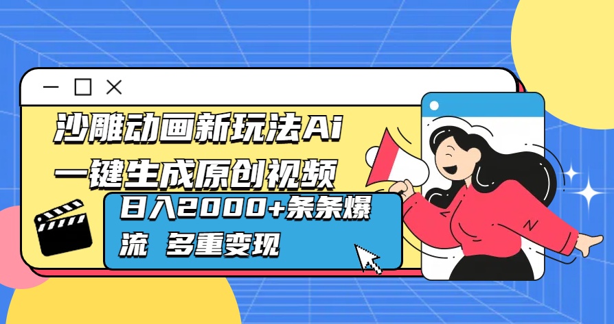 沙雕动画新玩法Ai一键生成原创视频日入2000+条条爆流 多重变现-创途网