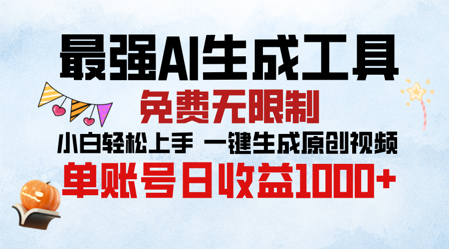 最强AI生成工具，免费无限制 小白轻松上手 单账号收益1000＋-创途网