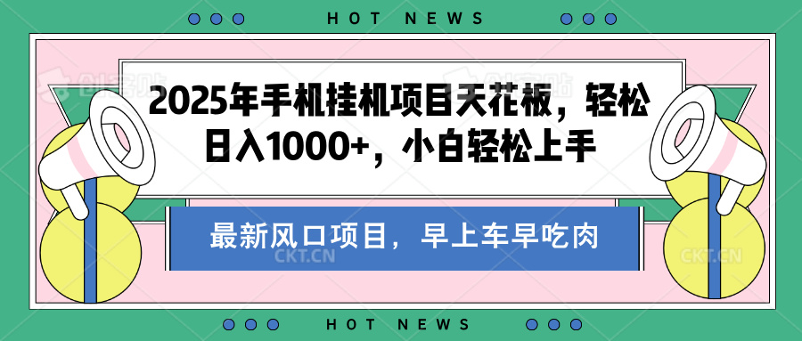 2025年手机挂机项目天花板，轻松日入1000+，副业兼职不二之选-创途网