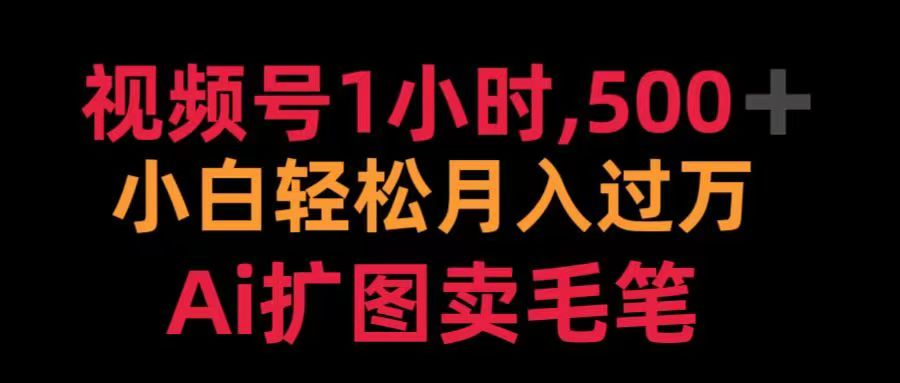 视频号每天1小时，收入500＋，Ai扩图卖毛笔-创途网
