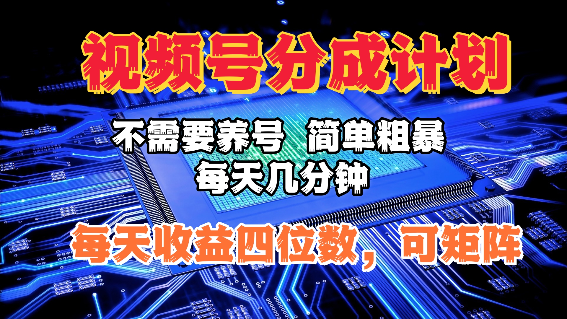 视频号分成计划，不需要养号，简单粗暴，每天几分钟，每天收益四位数，可矩阵-创途网