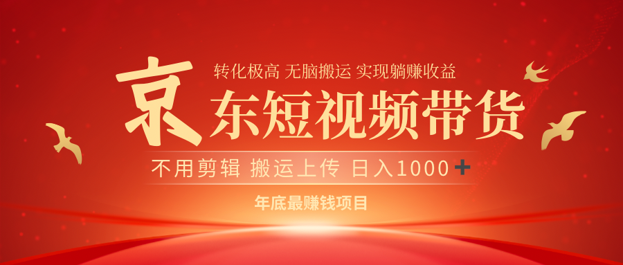 最近蓝海项目京东短视频带货-创途网
