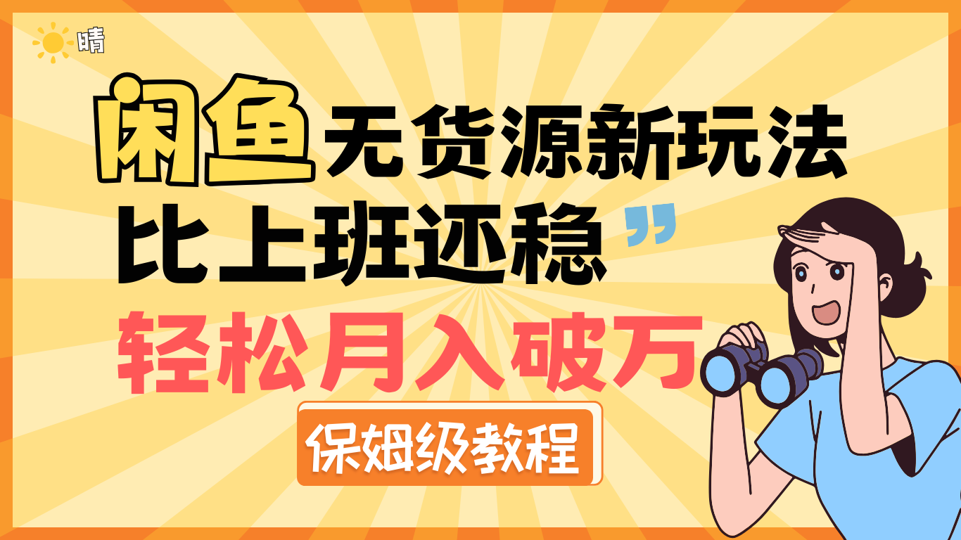 全新: 闲鱼无货源新玩法，比上班还稳，轻松月入破万（保姆级教程)-创途网