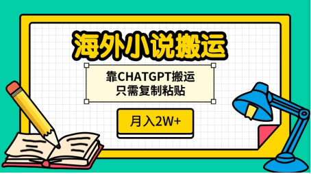 海外小说搬运，靠CHATGPT搬运，只需复制粘贴，月入2W+-创途网