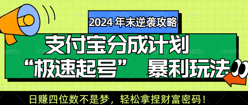 【2024 年末逆袭攻略】支付宝分成计划 “极速起号” 暴利玩法，日赚四位数不是梦，轻松拿捏财富密码！-创途网