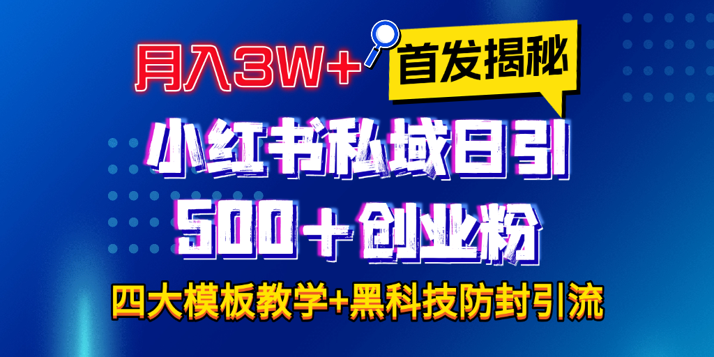 首发揭秘小红书私域日引500+创业粉四大模板，月入3W+全程干货！没有废话！保姆教程！-创途网