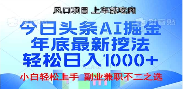 头条掘金9.0最新玩法，AI一键生成爆款文章，简单易上手，每天复制粘贴就行，日入1000+-创途网