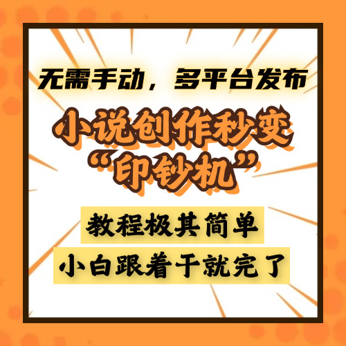 小说创作秒变“印钞机”，无需手动，多平台发布，课程极其简单，小白一学就会，单月轻松躺赚2w+-创途网