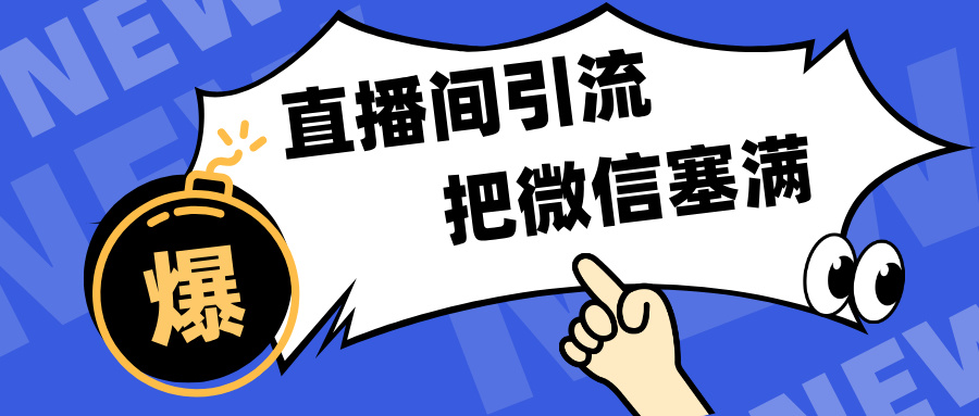 短视频直播间引流，单日轻松引流300+，把微信狠狠塞满，变现五位数-创途网