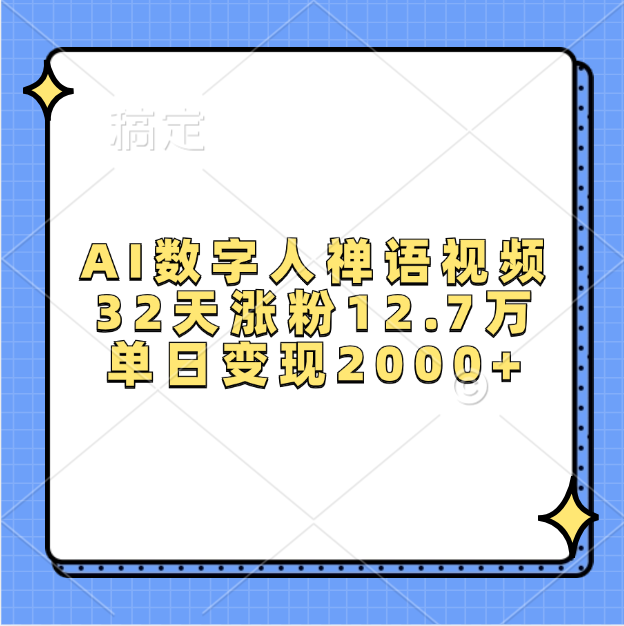 AI数字人，禅语视频，32天涨粉12.7万，单日变现2000+-创途网