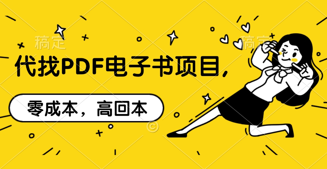 代找PDF电子书项目,零成本，高回本-创途网
