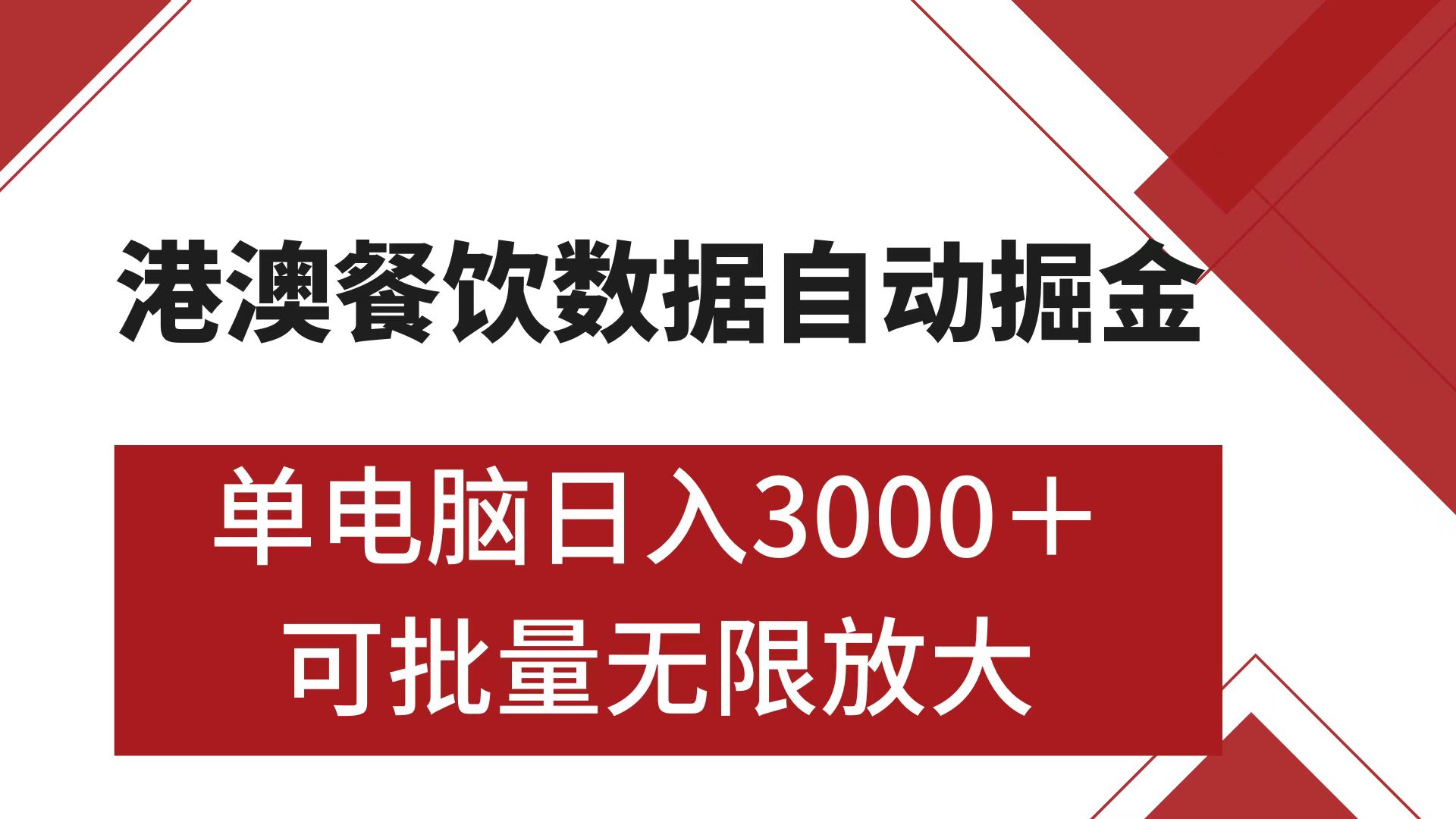 港澳餐饮数据全自动掘金 单电脑日入3000+ 可矩阵批量无限操作-创途网