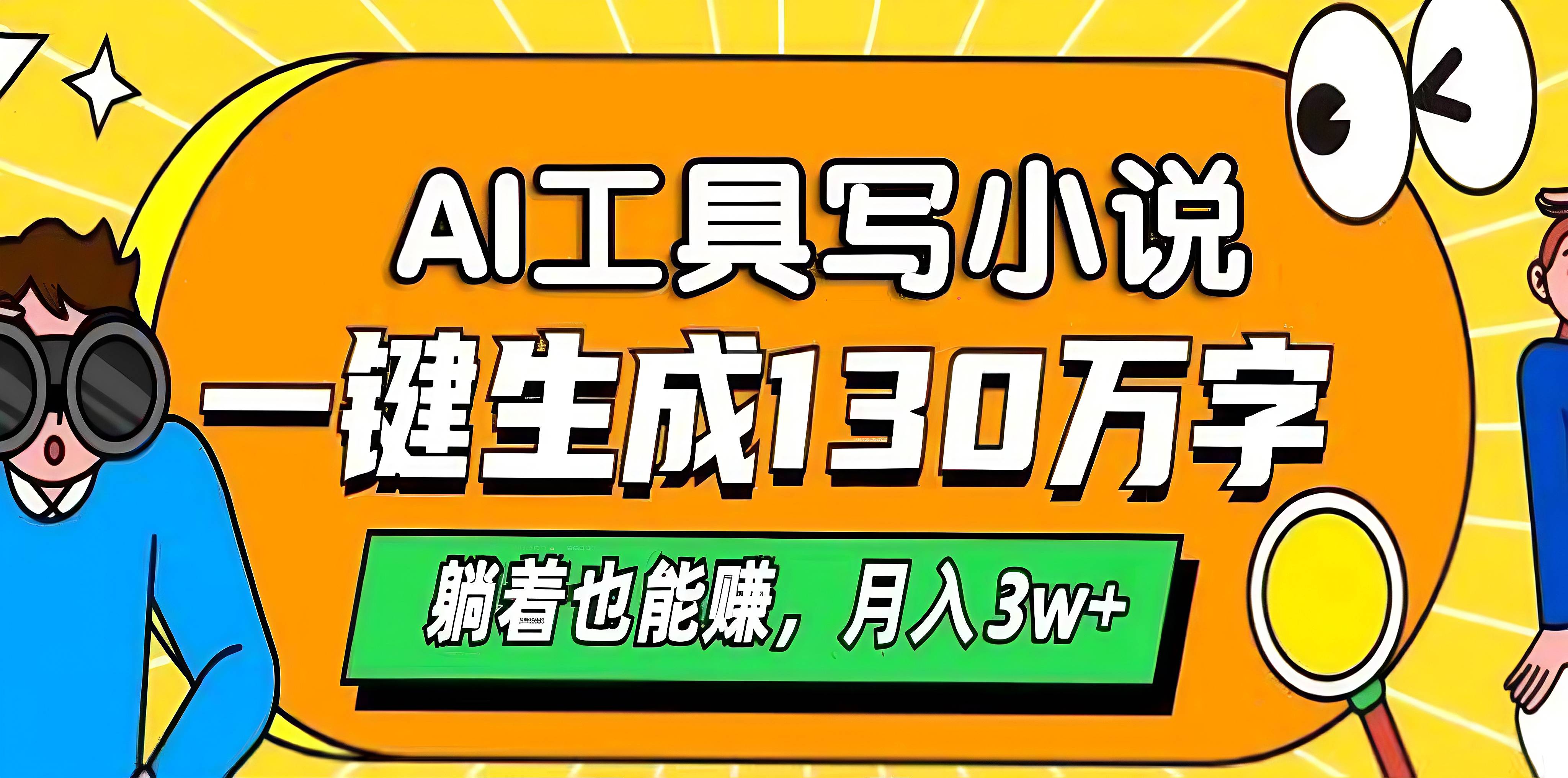 AI工具写小说，一键生成130万字，躺着也能赚，月入3w+-创途网