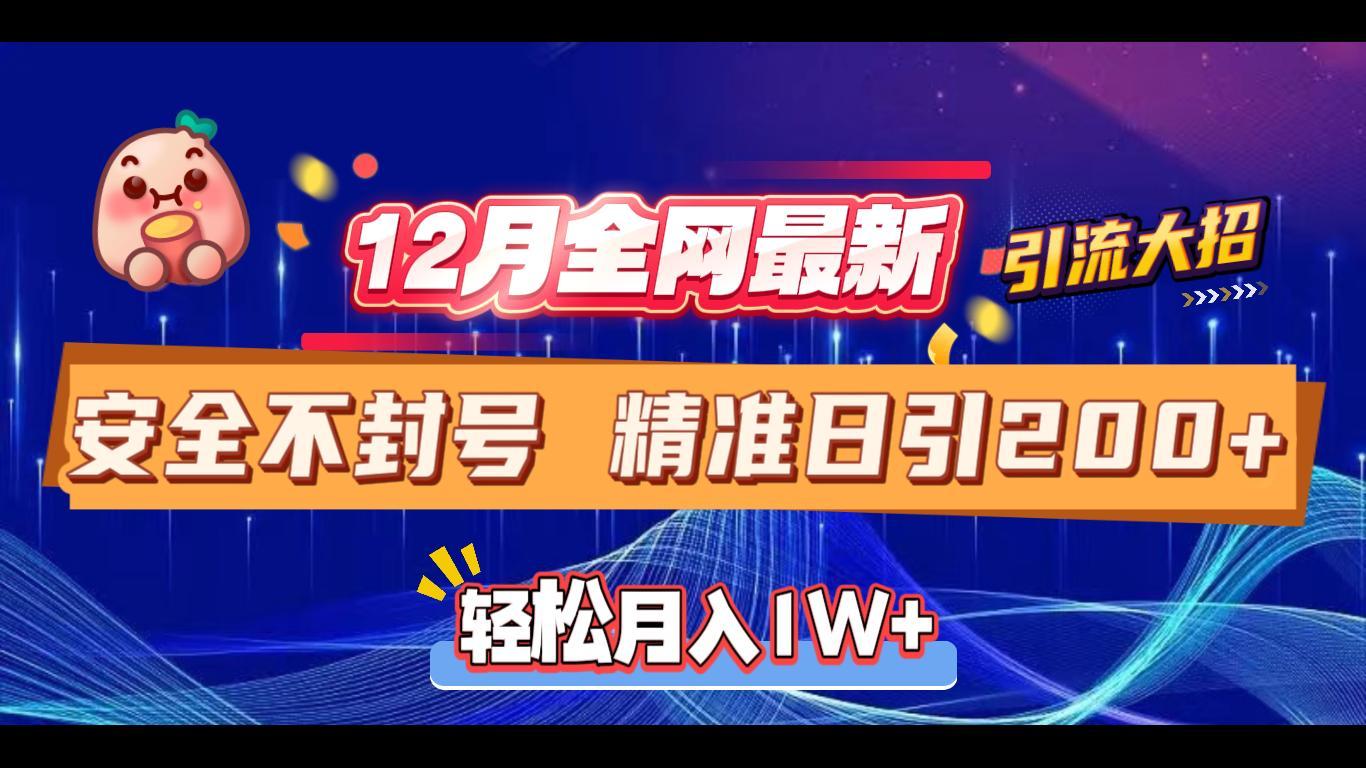 12月全网最新引流大招 安全不封号 日引精准粉200+-创途网