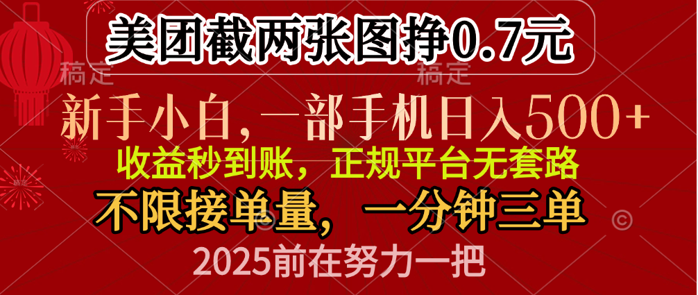 零门槛一部手机日入500+，截两张图挣0.7元，一分钟三单，接单无上限-创途网