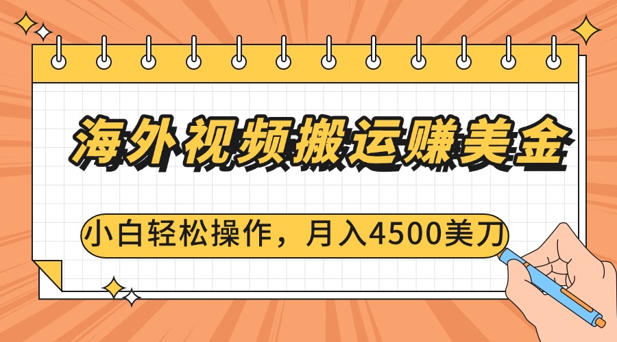 海外视频搬运赚美金，小白轻松操作，月入4500美刀-创途网
