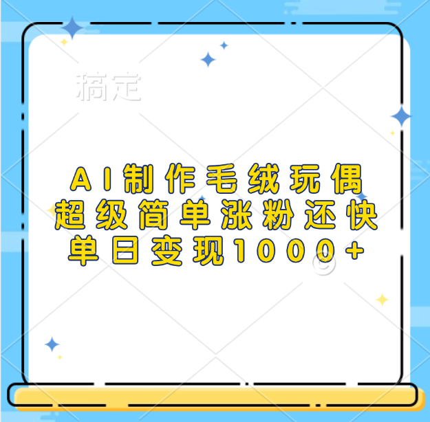 AI制作毛绒玩偶，超级简单涨粉还快，单日变现1000+-创途网