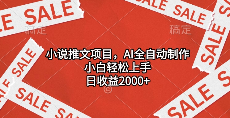 小说推文项目，AI全自动制作，小白轻松上手，日收益2000+-创途网