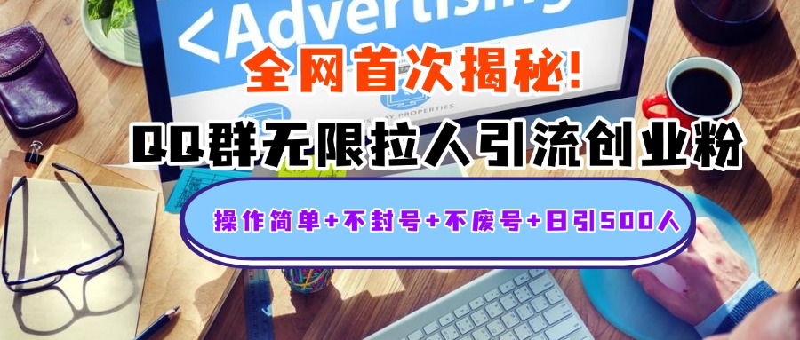 首次揭秘：QQ群无限拉人引流创业粉，操作简单+不封号+不废号+日引500人-创途网