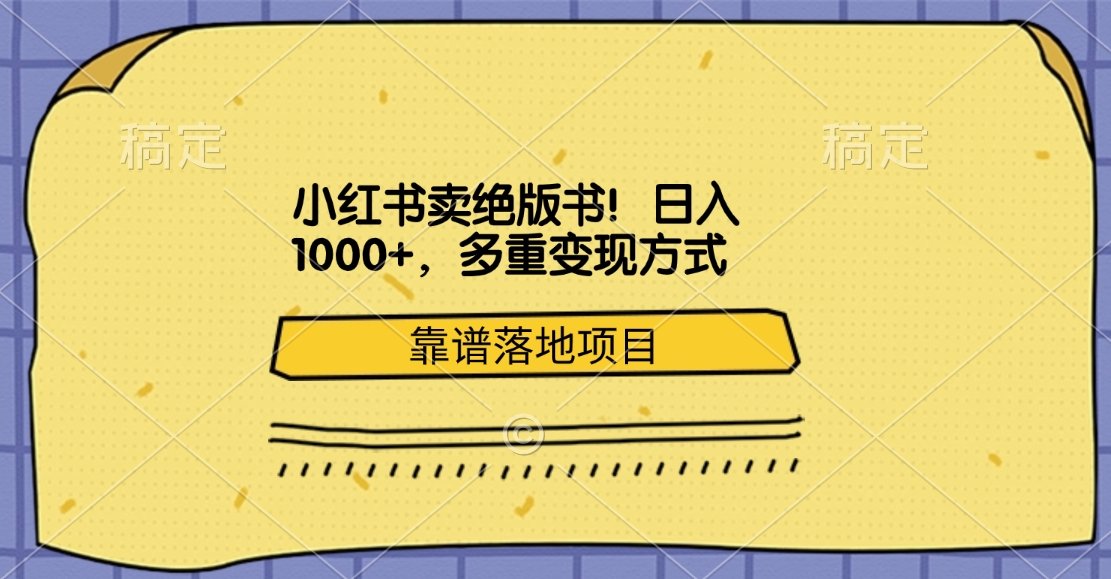 小红书卖绝版书！日入1000+，多重变现方式，靠谱落地项目-创途网