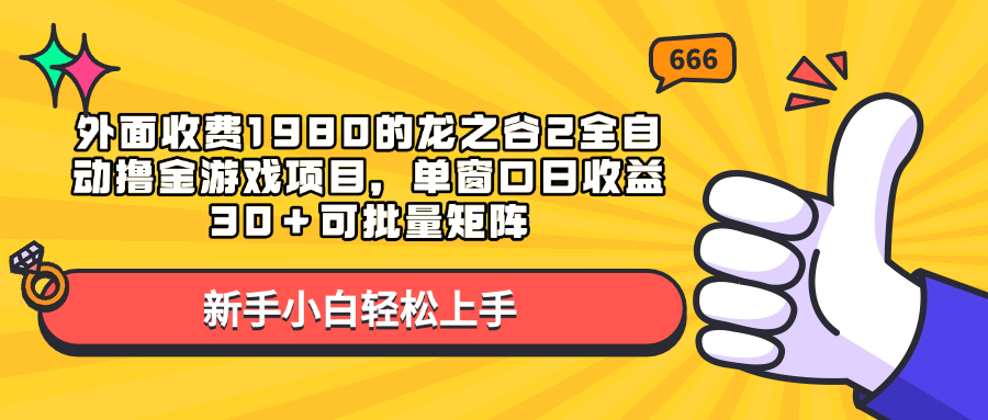 外面收费1980的龙之谷2全自动撸金游戏项目，单窗口日收益30＋可批量矩阵-创途网