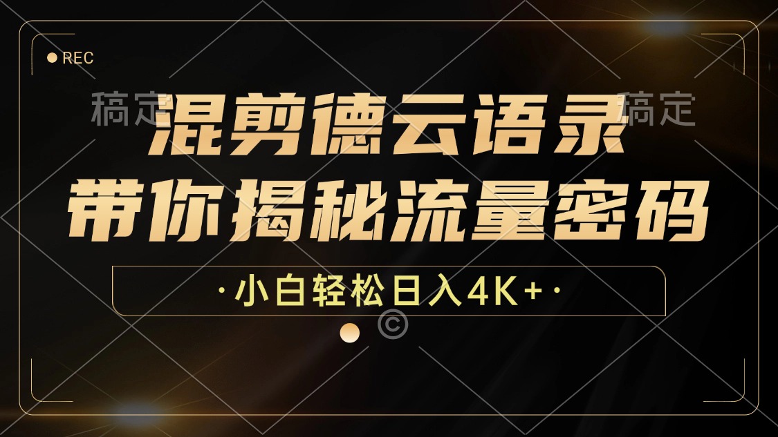 最新混剪德云语录，带你揭秘流量密码，小白也能日入4K+-创途网
