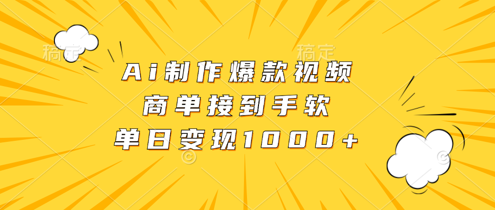 Ai制作爆款视频，商单接到手软，单日变现1000+-创途网