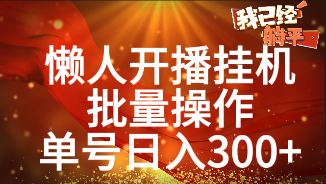 单号日入300+ 懒人开播挂机  批量操作-创途网