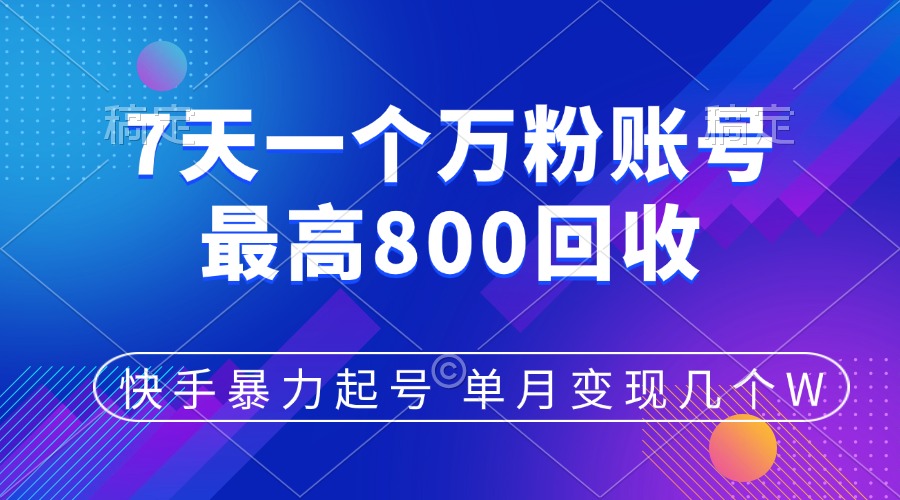 快手暴力起号，7天涨万粉，小白当天起号，多种变现方式，账号包回收，单月变现几个W-创途网