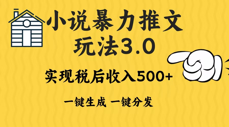 2024年小说推文，暴力玩法3.0一键多发平台生成无脑操作日入500-1000+-创途网