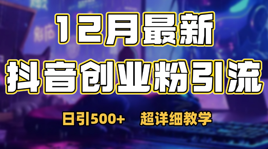 首次公开：12月份抖音日引500+创业粉秘籍-创途网