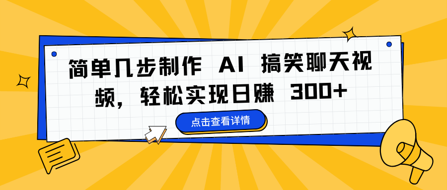 简单几步制作 AI 搞笑聊天视频，轻松实现日赚 300+-创途网