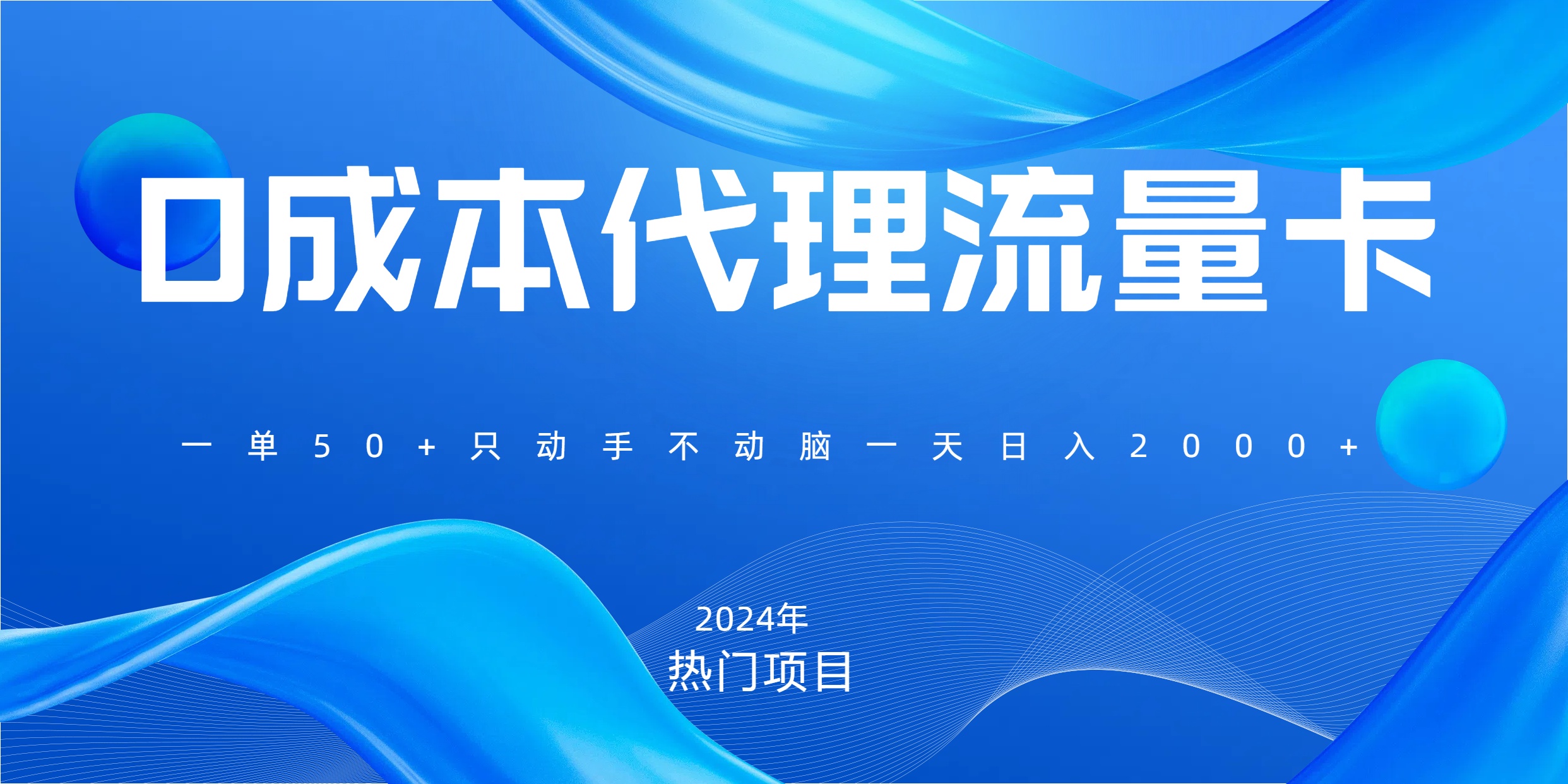 一单80，免费流量卡代理，一天躺赚2000+，0门槛，小白也能轻松上手-创途网