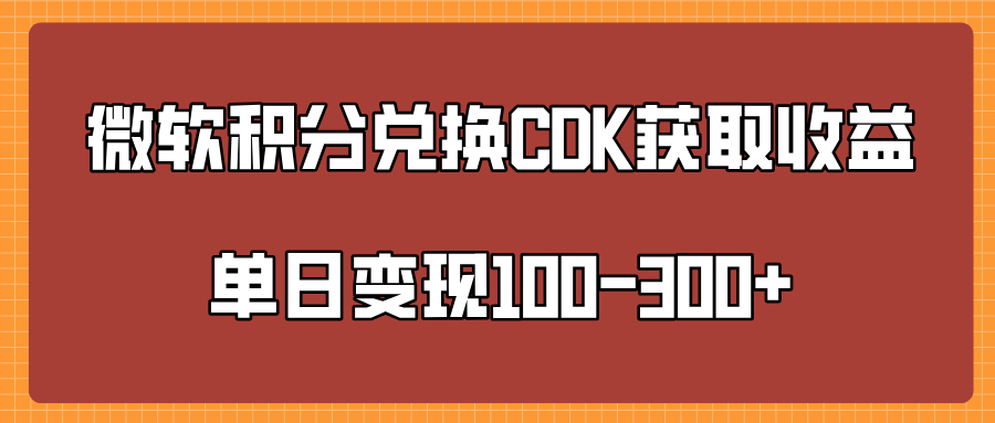 微软积分兑换CK获取收益单日变100-300+-创途网