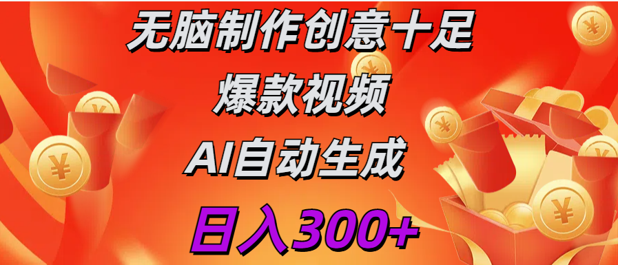 日入300+   无脑制作  创意十足爆款视频   AI自动生成-创途网