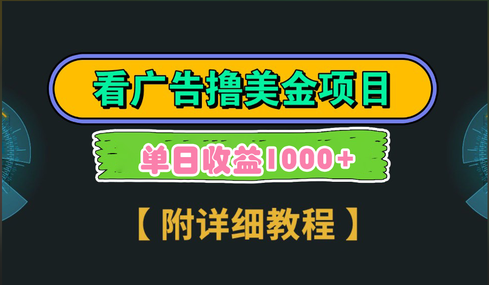 海外看广告撸美金项目，一次3分钟到账2.5美元，注册拉新都有收益，多号操作，日入1000+-创途网