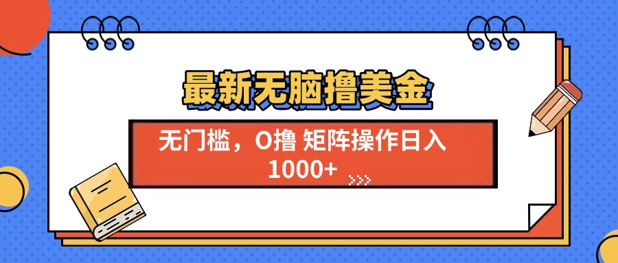 最新无脑撸美金项目，无门槛0投资，可矩阵操作，单日收入可达1000+-创途网