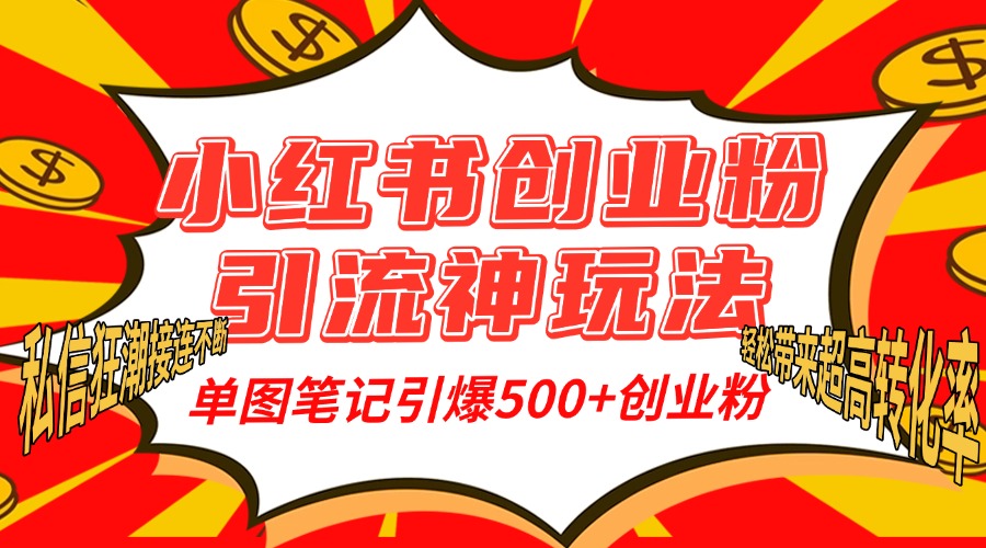 小红书创业粉引流神玩法，单图笔记引爆500+精准创业粉丝，私信狂潮接连不断，单条笔记轻松带来超高转化率！-创途网